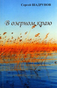 Презентация книги Сергея Шадрунова «В озерном краю» пройдет в Вологодском музее