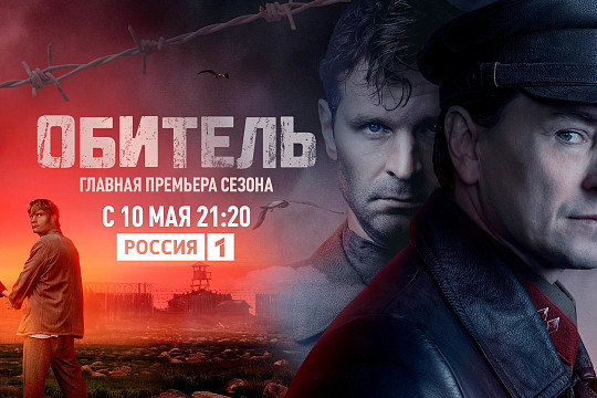 Телеканал «Россия» 10 мая начнет показ сериала «Обитель», многие сцены которого снимали в Кирилло-Белозерском музее