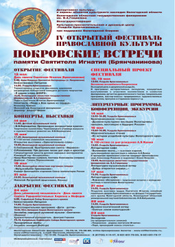 IV Открытый фестиваль православной культуры «Покровские встречи»