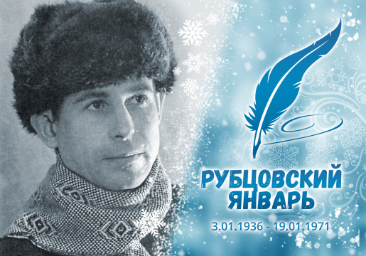 «Рубцовский январь»: зимние стихи Николая Рубцова
