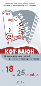 Завершился прием и отбор заявок на III Открытый всероссийский фестиваль литературного театра «Кот-баюн»