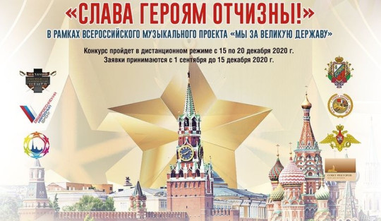 К участию во Всероссийском конкурсе «Слава Героям Отчизны!» приглашают вологжан