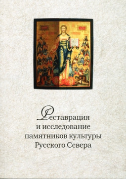 Вышел в свет сборник статей «Реставрация и исследование памятников культуры Русского Севера»