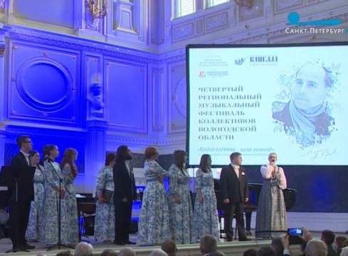 Музыкальные коллективы Вологодчины представили в Петербурге программу, посвященную поэту Николаю Рубцову