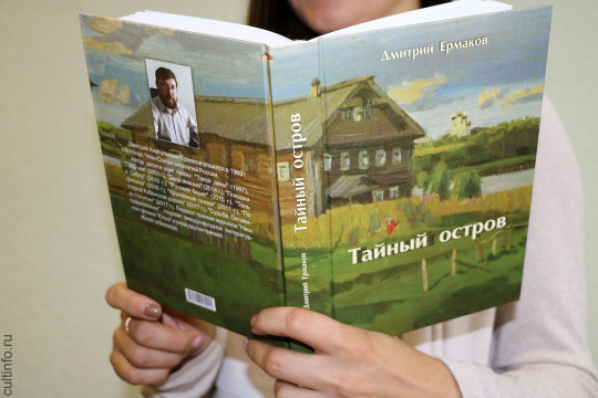 Увидеть «Тайный остров» приглашает читателей новый роман Дмитрия Ермакова