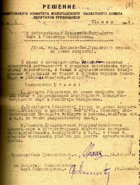Проект «Архив 100х100» представляет документ, положивший начало Вологодской филармонии