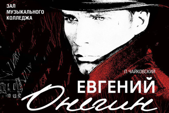 Концертное исполнение оперы Чайковского «Евгений Онегин» представят в Вологде московские музыканты