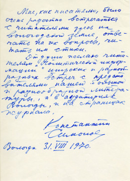 С автографом Константина Симонова, хранящемся в Вологодском архиве новейшей политической истории, могут познакомиться читатели cultinfo