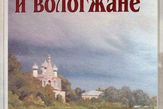  Презентация книги Вадима Дементьева «Вологда  и вологжане»