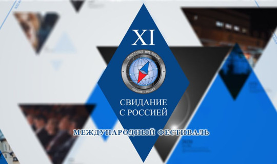 Онлайн-трансляции пятого дня Международного фестиваля «Свидание с Россией»