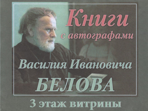 Книжные выставки о жизни и творчестве В. И. Белова
