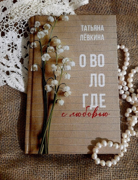 «О Вологде с любовью» написала книгу поэтесса Татьяна Лёвкина
