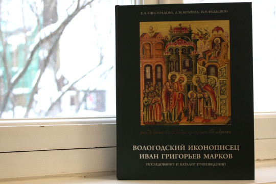 В музее-заповеднике представят книгу «Вологодский иконописец Иван Григорьев Марков» 