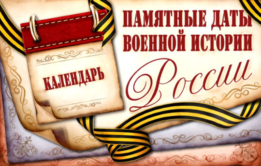 Российское военно-историческое общество представляет «Календарь памятных дат военной истории России