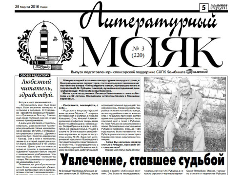 Вышел мартовский номер «Литературного маяка» – приложения к газете Вологодского района «Маяк»