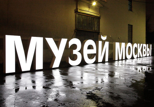 3-4 декабря в Москве состоится V межрегиональная научно-практическая конференция «Музей в 21 веке»