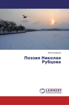 Новая книга о творчестве Николая Рубцова В. Баракова
