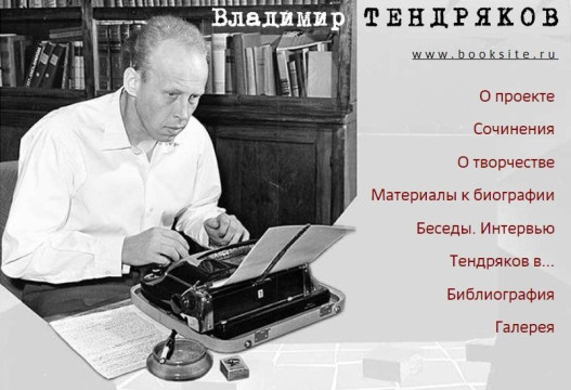 На сайте областной библиотеки появился электронный ресурс о Владимире Тендрякове