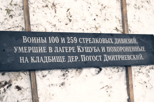Мемориальные плиты с именами 98 солдат, погибших на станции Кущуба, установили члены Вологодского поискового отряда