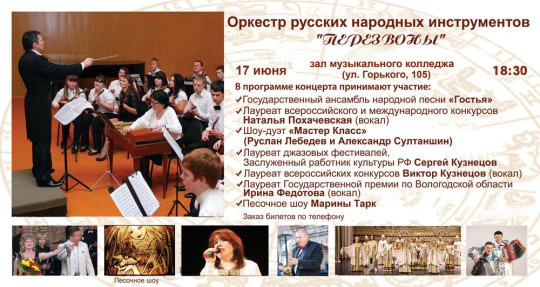 Концертная программа оркестра русских народных инструментов «Перезвоны»