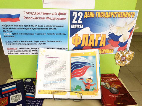 День Государственного флага России отметят в городских библиотеках