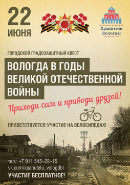 Градозащитный квест, посвященный Великой Отечественной войне, пройдет в Вологде