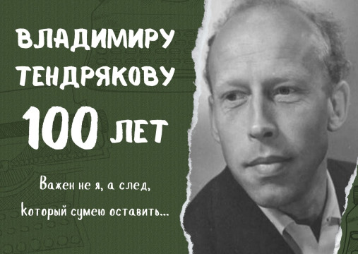 Владимиру Тендрякову 100 лет: память о земляке