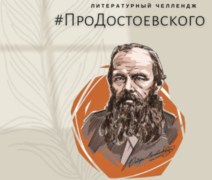 Литературный челлендж «ПроДостоевского» объявила Вологодская областная научная библиотека