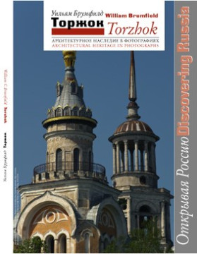 Институт Кеннана рад сообщить о выходе в свет книги "Торжок: архитектурное наследие в фотографиях"