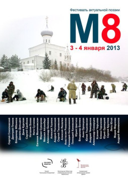 В Вологде пройдет VII поэтический фестиваль «М-8»