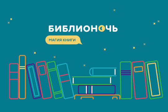 «Магия книги» вдохновила городские библиотеки на программу «Библионочи – 2018» 