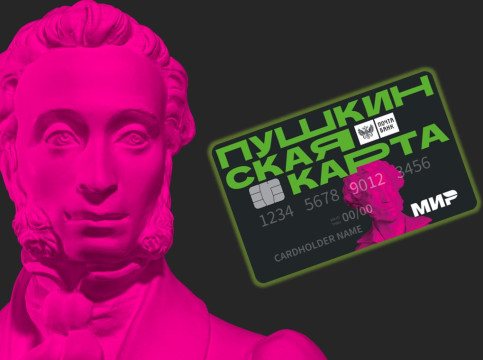 В 2022 году на «Пушкинскую карту» зачислят 5000 рублей на посещение культурных мероприятий