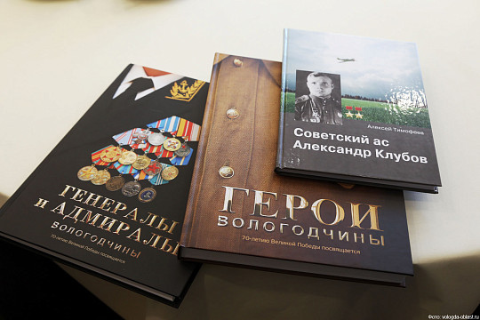 Три книги о героях Вологодской области в преддверии Дня Победы презентовал глава региона