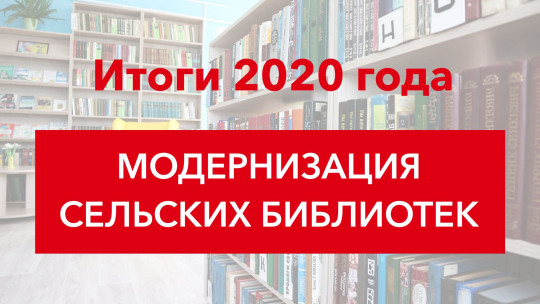 Вологодская область. Итоги 2020 года. Модернизация сельских библиотек