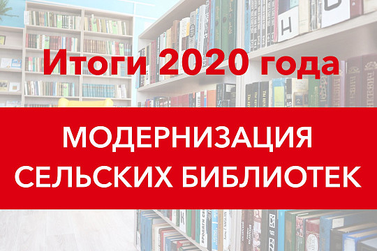 Вологодская область. Итоги 2020 года. Модернизация сельских библиотек