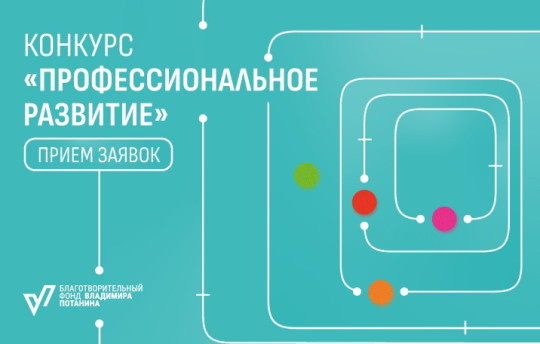 Фонд Потанина приглашает НКО Вологодской области к участию в конкурсе «Профессиональное развитие»