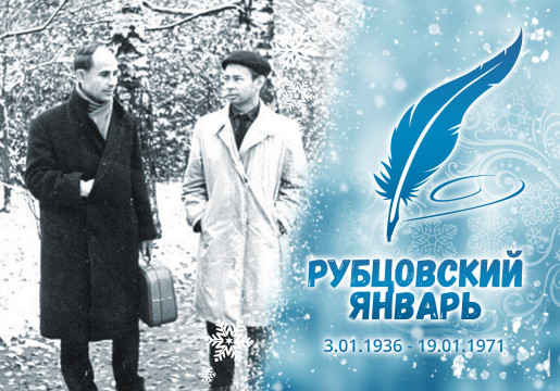 «Рубцовский январь»: Николай Рубцов и Борис Чулков 