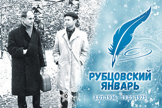 «Рубцовский январь»: Николай Рубцов и Борис Чулков 