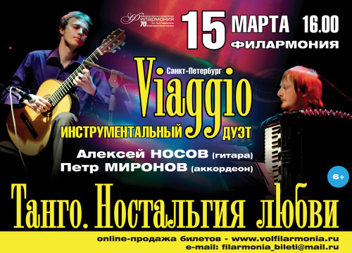 Инструментальный дуэт «VIAGGIO» (Санкт-Петербург)