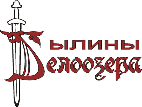  18 мая в Белозерске пройдет III Межрегиональный исторический фестиваль «Былины Белоозера»