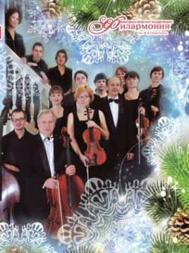Анонс новогоднего концерта Камерного оркестра филармонии