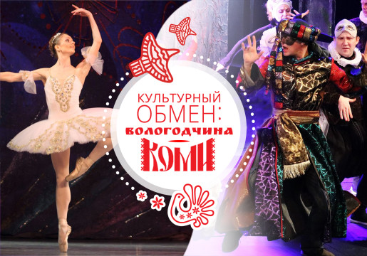 Культурный обмен: Вологодская область и Республика Коми покажут друг другу лучшие спектакли и концерты