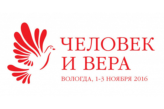 Более 180 конкурсных работ поступило на III Всероссийский фестиваль «Человек и вера», который откроется в Вологде 1 ноября