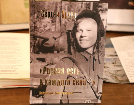 Книжная выставка, посвященная столетнему юбилею поэта-земляка Сергея Орлова, работает в областной библиотеке