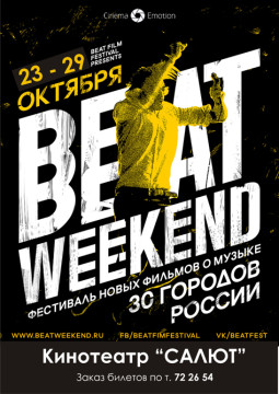 Фестиваль  фильмов о музыке Beat Weekend в «Салют», Вологда