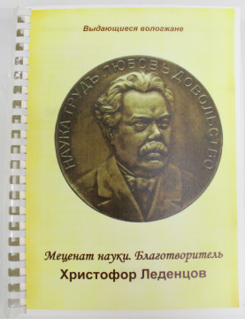 Областная специальная библиотека для слепых выпустила книгу, посвященную меценату Христофору Леденцову