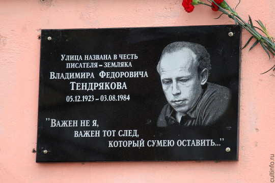 95-летие Владимира Тендрякова отметили в Вологде установкой информационной доски на улице, носящей имя писателя