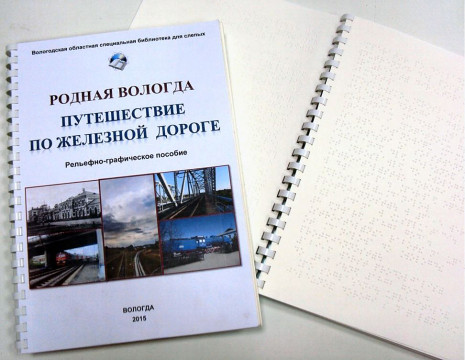 Рельефно-графическое пособие «Путешествие по железной дороге» представили сотрудники специальной библиотеки для слепых на всероссийском конкурсе