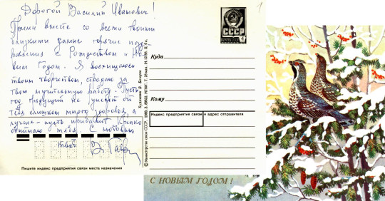 «Архив 100х100» представляет новогоднюю открытку, которую Валерий Гаврилин 30 лет назад отправил Василию Белову