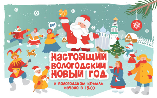 С 1 по 10 января вологжан и гостей города ждут ежедневные развлечения в Кремле в проекте «Настоящий вологодский Новый год»